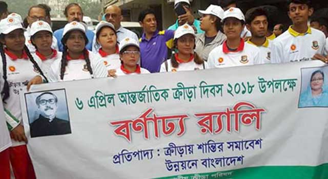আন্তর্জাতিক ক্রীড়া দিবস আজ