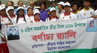 বিভিন্ন কর্মসূচিতে পালিত হলো আন্তর্জাতিক ক্রীড়া দিবস