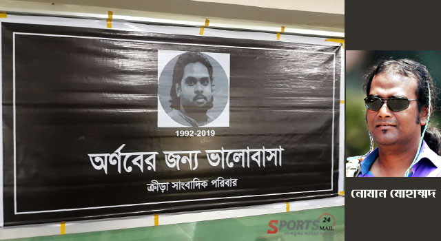 অর্ণবের জন্য ভালোবাসা