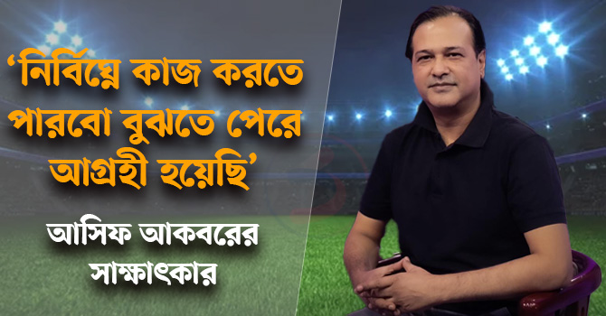 নির্বিঘ্নে কাজ করতে পারবো বুঝতে পেরে আগ্রহী হয়েছি: আসিফ আকবর