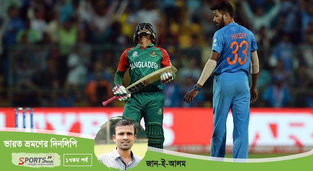 ব্যাঙ্গালুরু : বাংলাদেশের বেদনার প্রান্তর-২