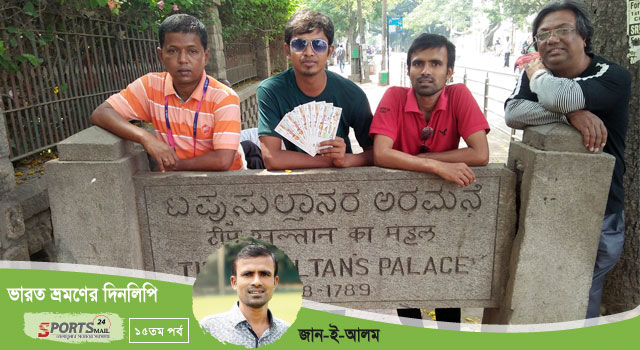 টিপু সুলতানের বিশ্রামাগার ও ব্যাঙ্গালুরুতে আমাদের জীবন
