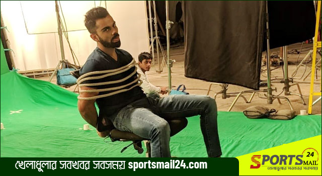 দড়ি দিয়ে বাঁধার পর অনুভূতি জানালেন কোহলি