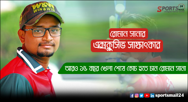 আরও ১৫ বছর খেলা শেষে কোচ হতে চান রোমান সানা