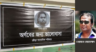 অর্ণবের জন্য ভালোবাসা