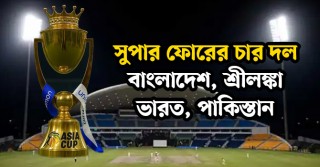 জেনে নিন সুপার ফোরের পূর্ণাঙ্গ সূচি
