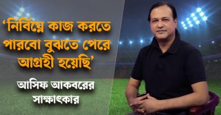 নির্বিঘ্নে কাজ করতে পারবো বুঝতে পেরে আগ্রহী হয়েছি: আসিফ আকবর