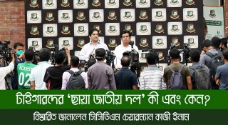 ‘বাংলাদেশ টাইগারস’ নামে ছায়া দল কী এবং কেন প্রয়োজন?