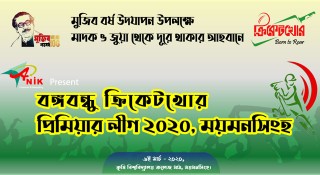 ময়মনসিংহে বঙ্গবন্ধু ক্রিকেটখোর প্রিমিয়ার লিগ