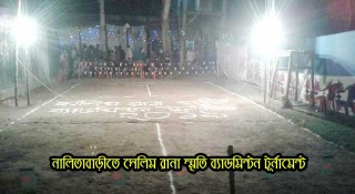 নালিতাবাড়ীতে ব্যাডমিন্টনের ফাইনালে রামিতুলের মুখোমুখি উত্তর বাজার