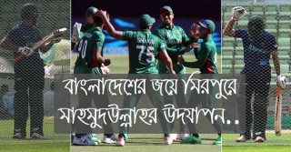 বাংলাদেশের জয়ে মিরপুরে মাহমুদউল্লাহ রিয়াদের উল্লাস