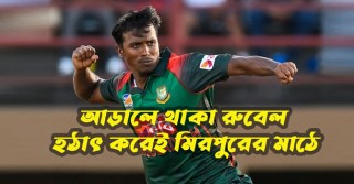 আড়ালে থাকা রুবেল হঠাৎ করেই মিরপুরের মাঠে (ভিডিও)