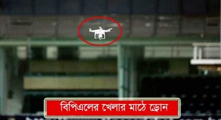 বিপিএলের খেলার মাঠে ড্রোন
