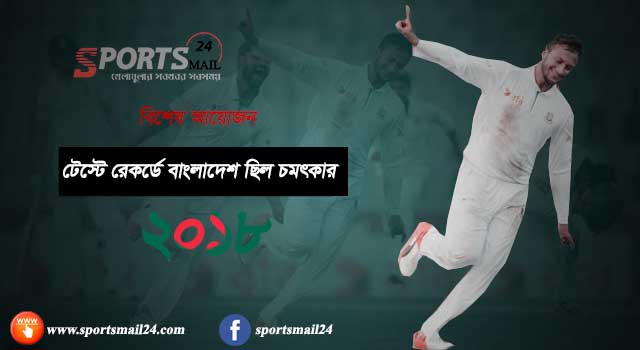 টেস্ট রেকর্ডে বাংলাদেশ ছিল চমৎকার