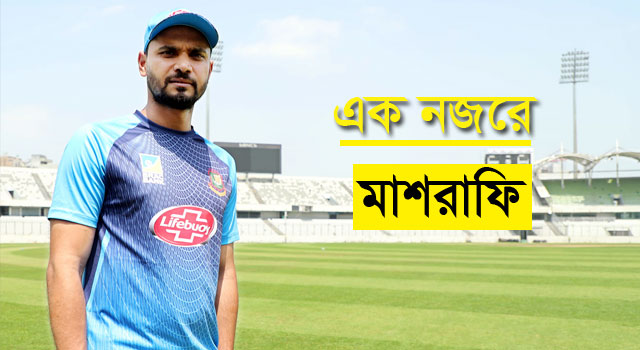 এক নজরে মাশরাফি